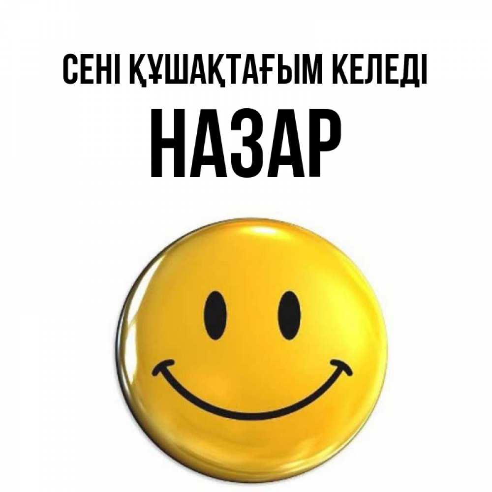 Күн сайын ашық хат с именем, НАЗАР сені құшақтағым келеді открытки которые можно подписывать онлайн по своему усмотрению бесплатно Онлайн тегін жүктеп алу тілектері бар керемет карта 