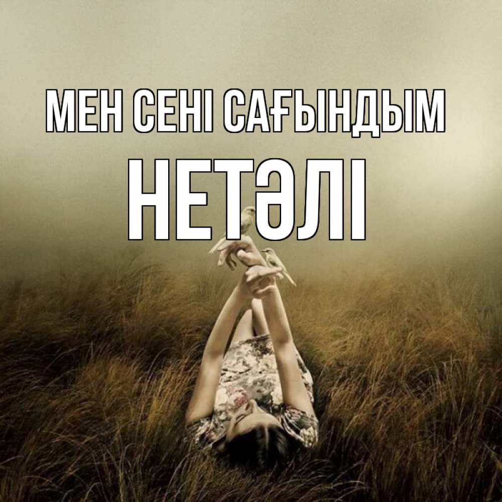 Күн сайын ашық хат с именем, НЕТӘЛІ Мен сені сағындым девушка с голубями Онлайн тегін жүктеп алу тілектері бар керемет карта 