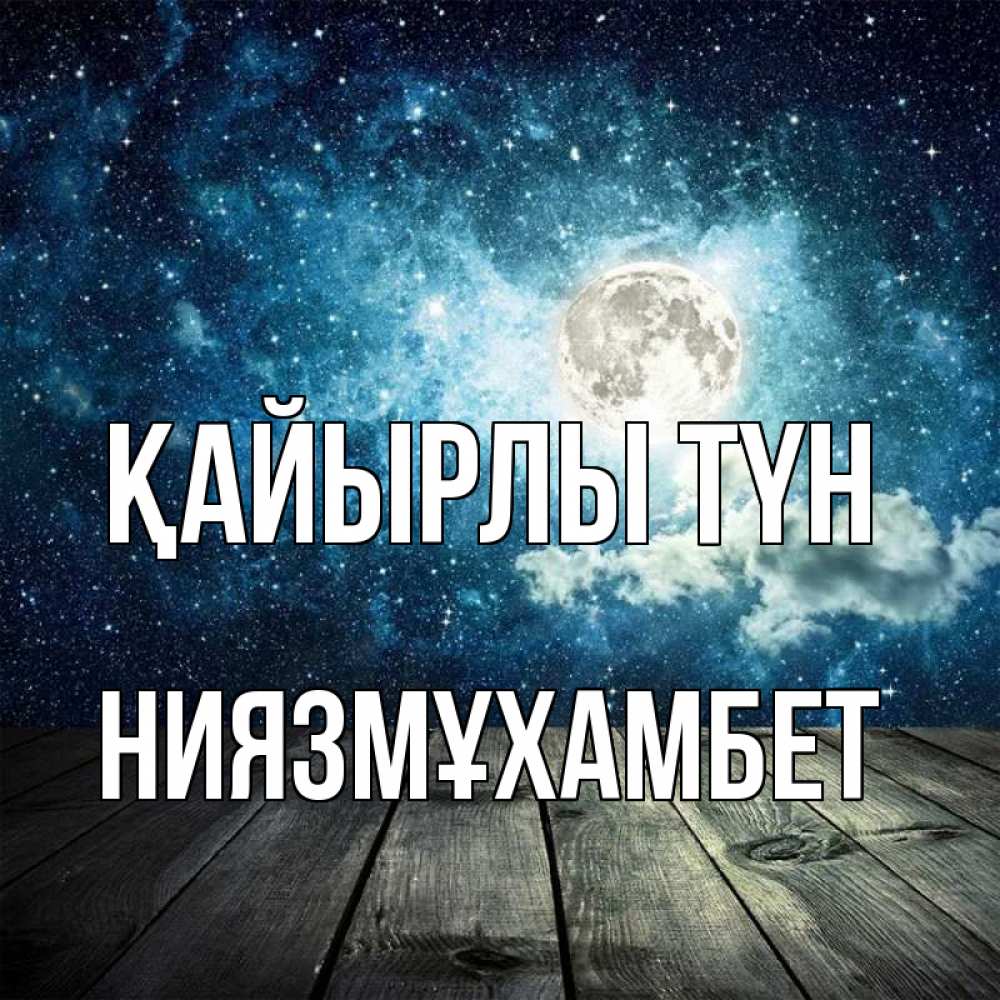 Күн сайын ашық хат с именем, НИЯЗМҰХАМБЕТ Қайырлы түн луна Онлайн тегін жүктеп алу тілектері бар керемет карта 