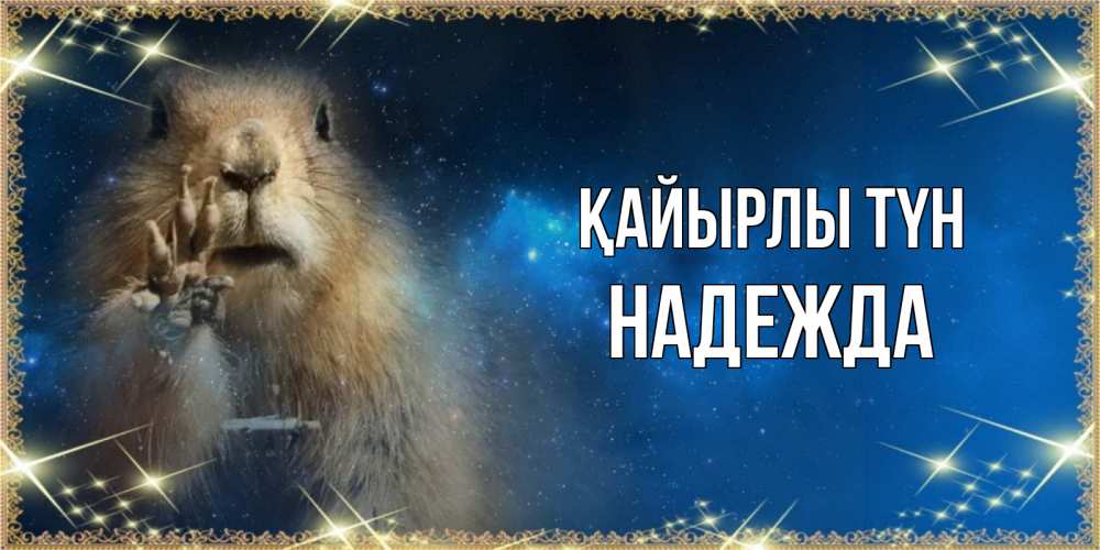 Күн сайын ашық хат с именем, Надежда Қайырлы түн спокойной ночи сладких снов Онлайн тегін жүктеп алу тілектері бар керемет карта 