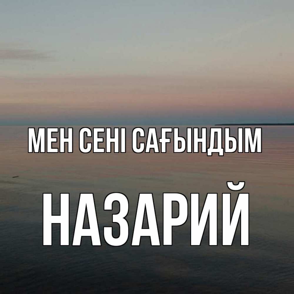 Күн сайын ашық хат с именем, Назарий Мен сені сағындым пусто Онлайн тегін жүктеп алу тілектері бар керемет карта 