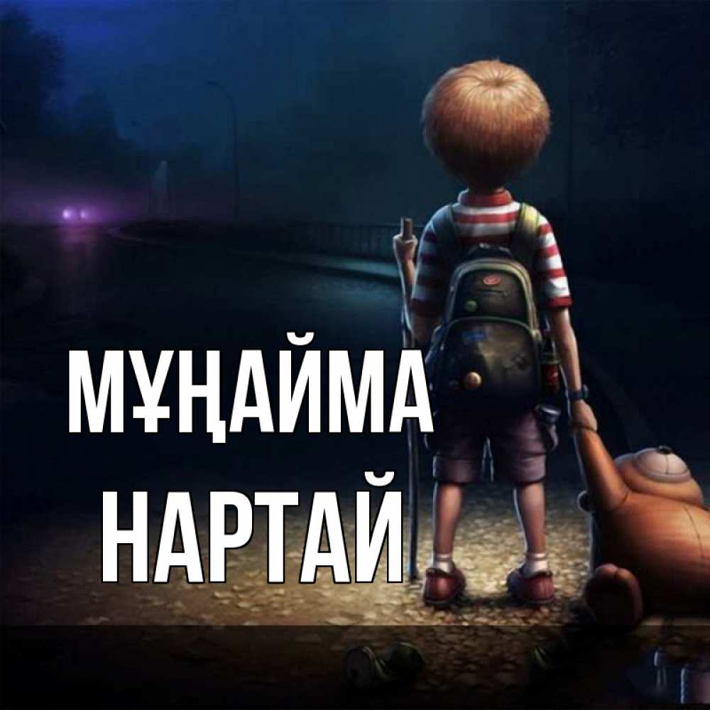 Күн сайын ашық хат с именем, Нартай Мұңайма мишка рюкзак ребенок Онлайн тегін жүктеп алу тілектері бар керемет карта 