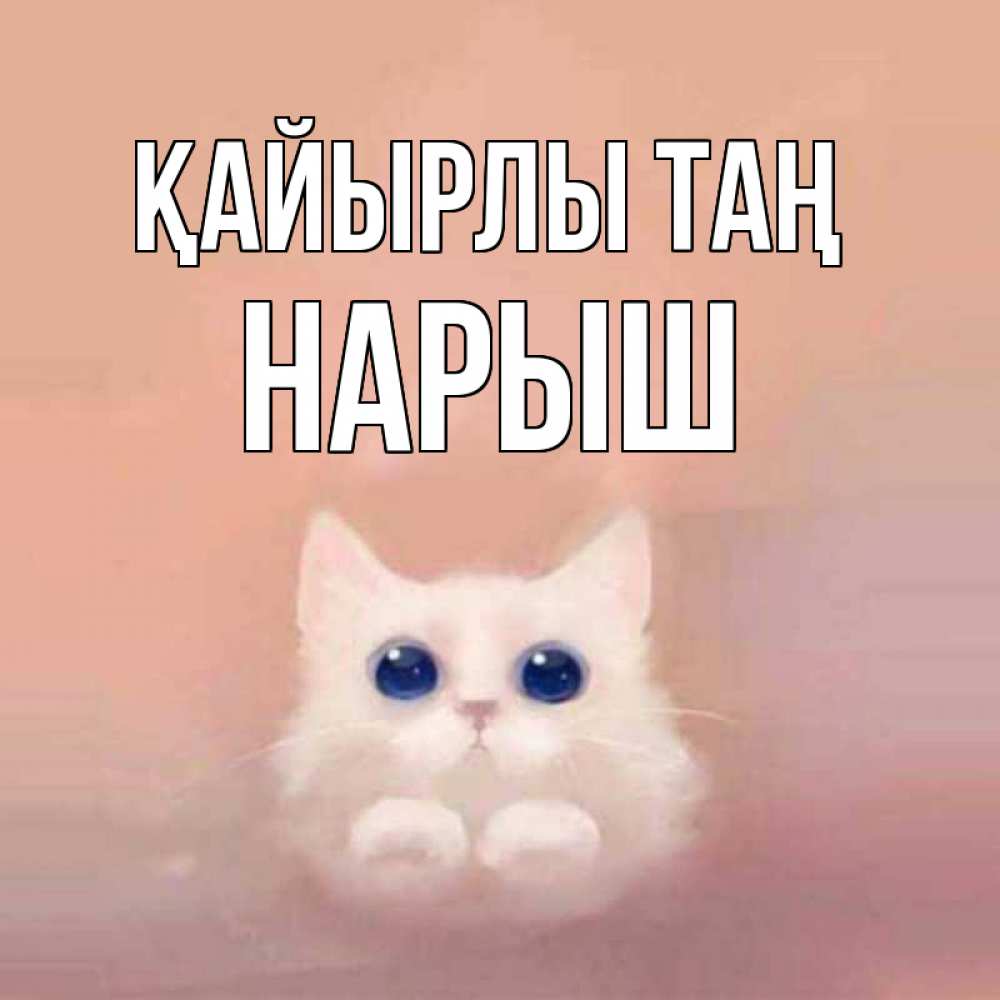 Күн сайын ашық хат с именем, Нарыш Қайырлы таң на розовом фоне Онлайн тегін жүктеп алу тілектері бар керемет карта 