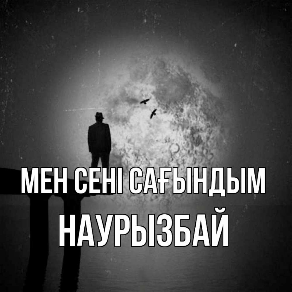 Күн сайын ашық хат с именем, Наурызбай Мен сені сағындым мост 1 Онлайн тегін жүктеп алу тілектері бар керемет карта 