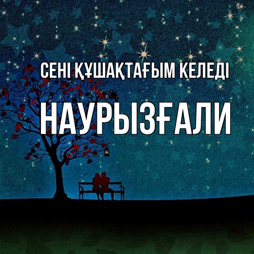 Күн сайын ашық хат с именем, Наурызғали сені құшақтағым келеді много звезд Онлайн тегін жүктеп алу тілектері бар керемет карта 