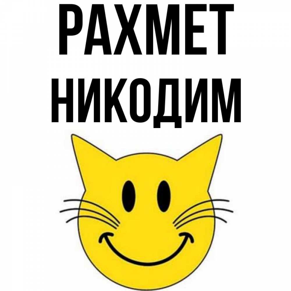 Күн сайын ашық хат с именем, Никодим рахмет улыбающийся смайл кот Онлайн тегін жүктеп алу тілектері бар керемет карта 