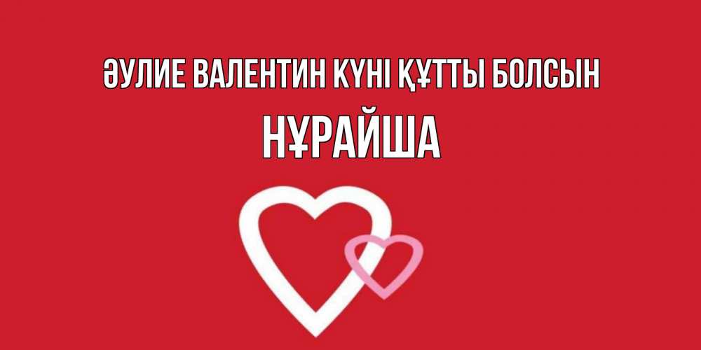 Күн сайын ашық хат с именем, НҰРАЙША Әулие Валентин күні құтты болсын Красненькая валентинка для влюбленных Онлайн тегін жүктеп алу тілектері бар керемет карта 