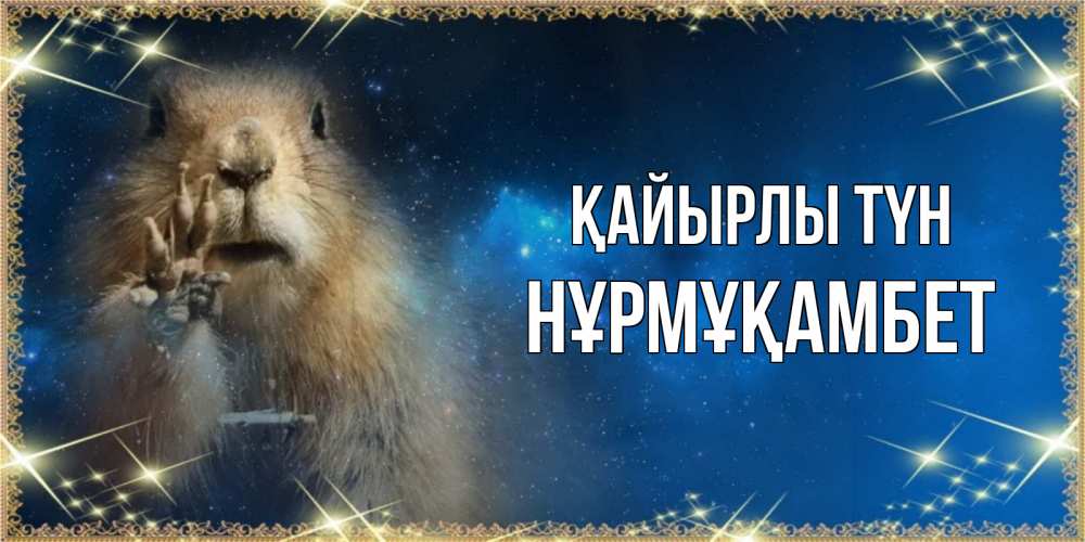 Күн сайын ашық хат с именем, НҰРМҰҚАМБЕТ Қайырлы түн спокойной ночи сладких снов Онлайн тегін жүктеп алу тілектері бар керемет карта 