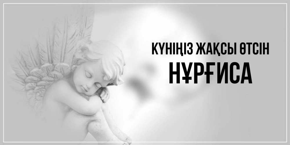 Күн сайын ашық хат с именем, НҰРҒИСА Күніңіз жақсы өтсін ангел Онлайн тегін жүктеп алу тілектері бар керемет карта 