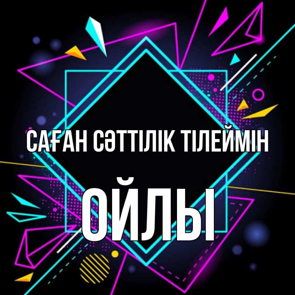 Күн сайын ашық хат с именем, ОЙЛЫ Саған сәттілік тілеймін рамочки Онлайн тегін жүктеп алу тілектері бар керемет карта 