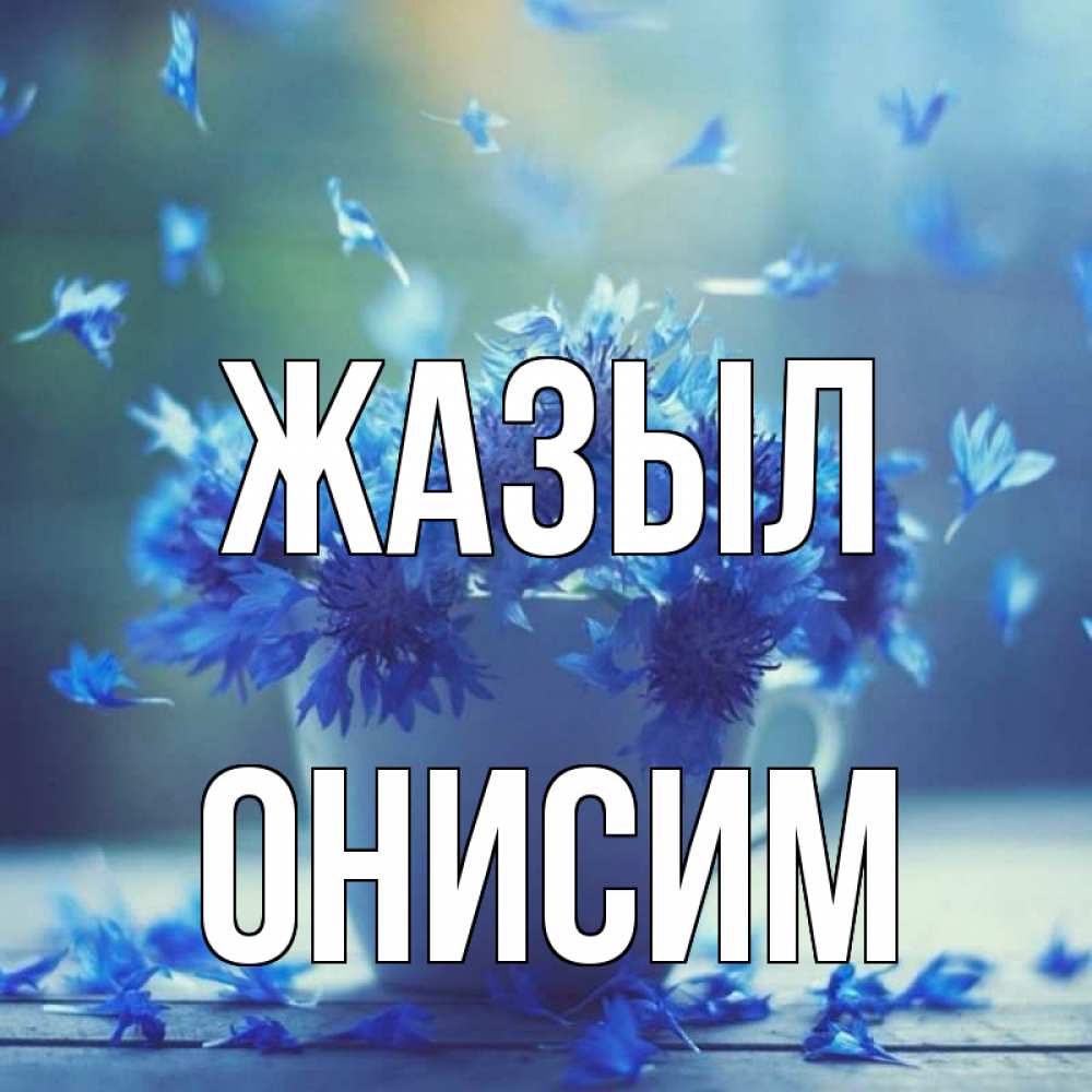 Күн сайын ашық хат с именем, Онисим Жазыл кружка с зельем и цветами Онлайн тегін жүктеп алу тілектері бар керемет карта 