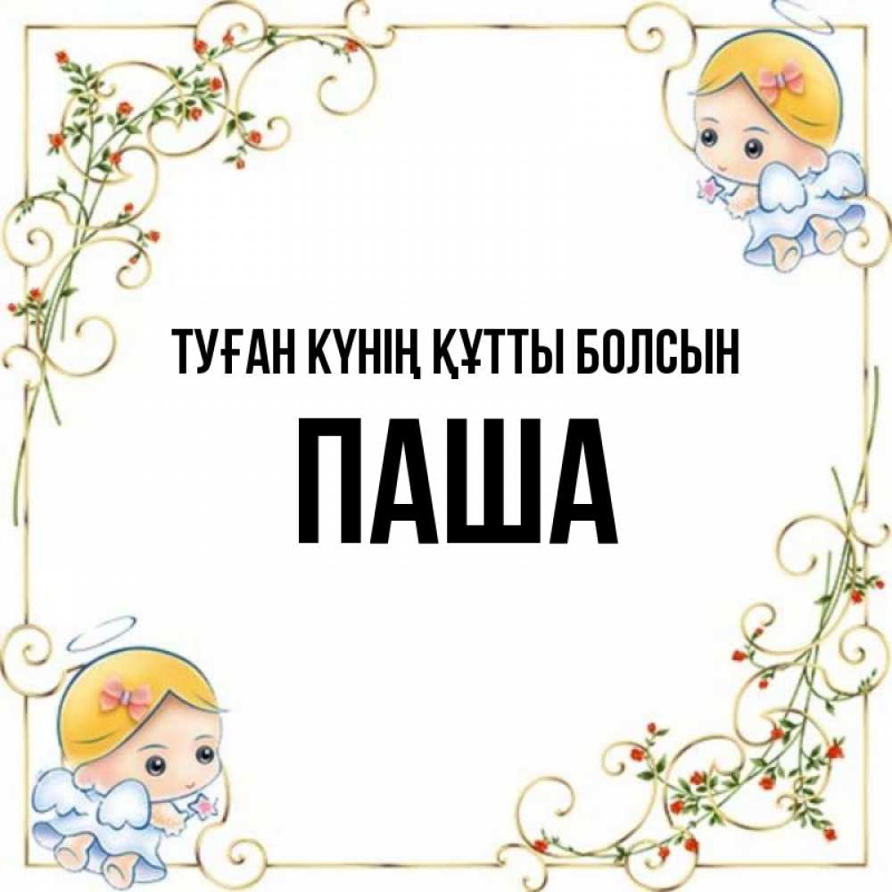 Күн сайын ашық хат с именем, Паша Туған күнің құтты болсын девочки ангелы Онлайн тегін жүктеп алу тілектері бар керемет карта 