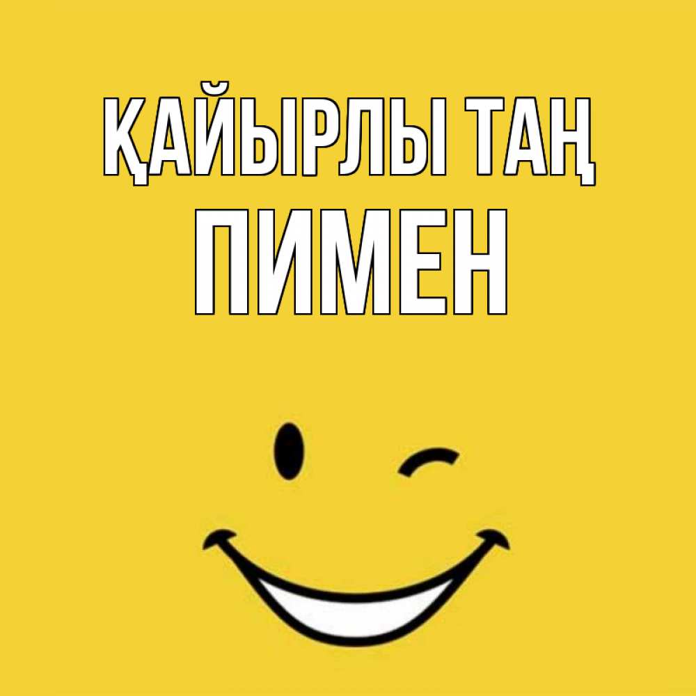 Күн сайын ашық хат с именем, Пимен Қайырлы таң оранжевый фон Онлайн тегін жүктеп алу тілектері бар керемет карта 