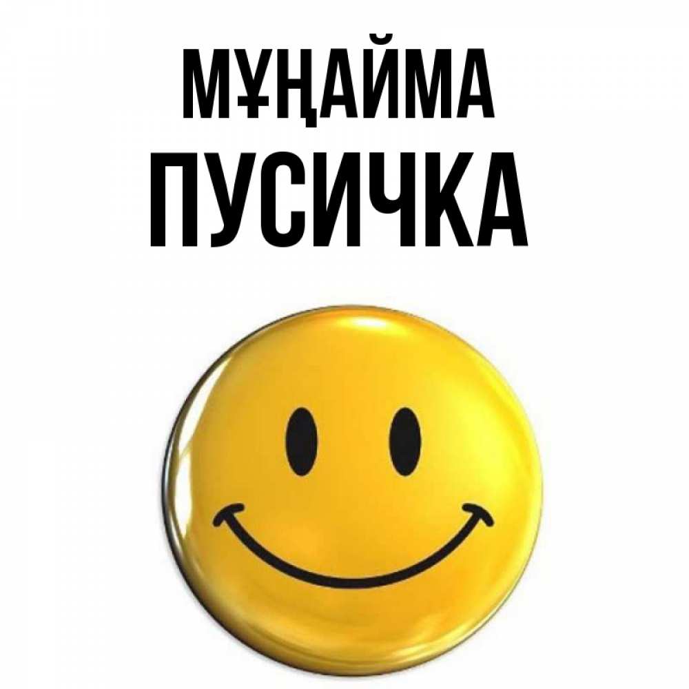 Күн сайын ашық хат с именем, Пусичка Мұңайма триде смайл Онлайн тегін жүктеп алу тілектері бар керемет карта 