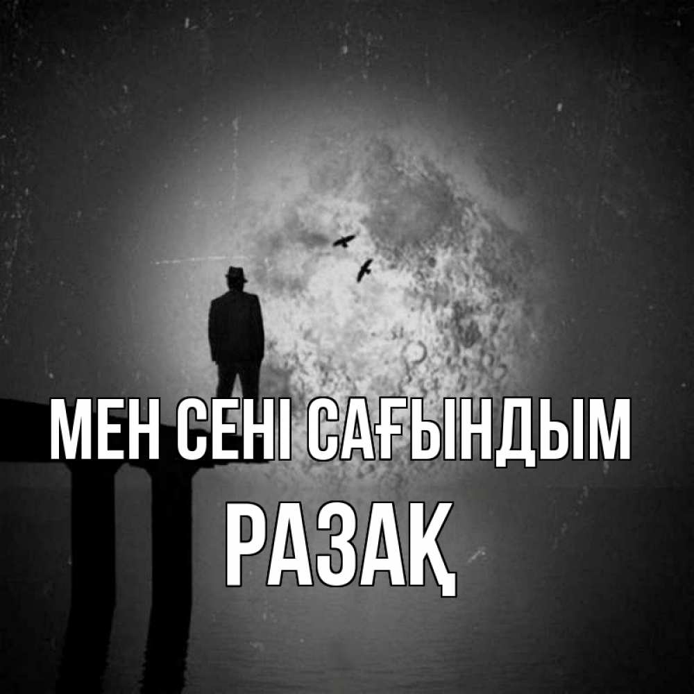 Күн сайын ашық хат с именем, РАЗАҚ Мен сені сағындым мост 1 Онлайн тегін жүктеп алу тілектері бар керемет карта 