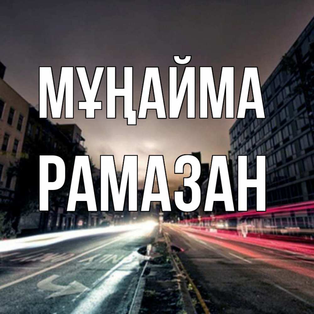 Күн сайын ашық хат с именем, РАМАЗАН Мұңайма съемка ночью Онлайн тегін жүктеп алу тілектері бар керемет карта 