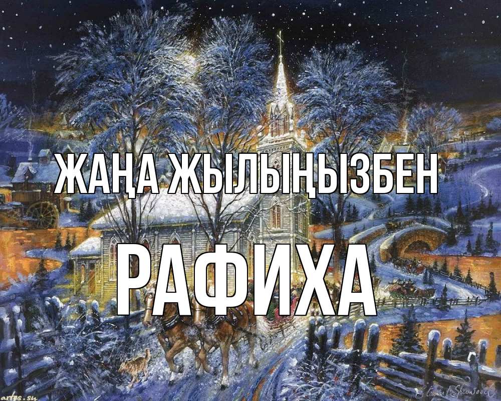 Күн сайын ашық хат с именем, РАФИХА Жаңа жылыңызбен упряжка лошадей, лошади, новый год Онлайн тегін жүктеп алу тілектері бар керемет карта 
