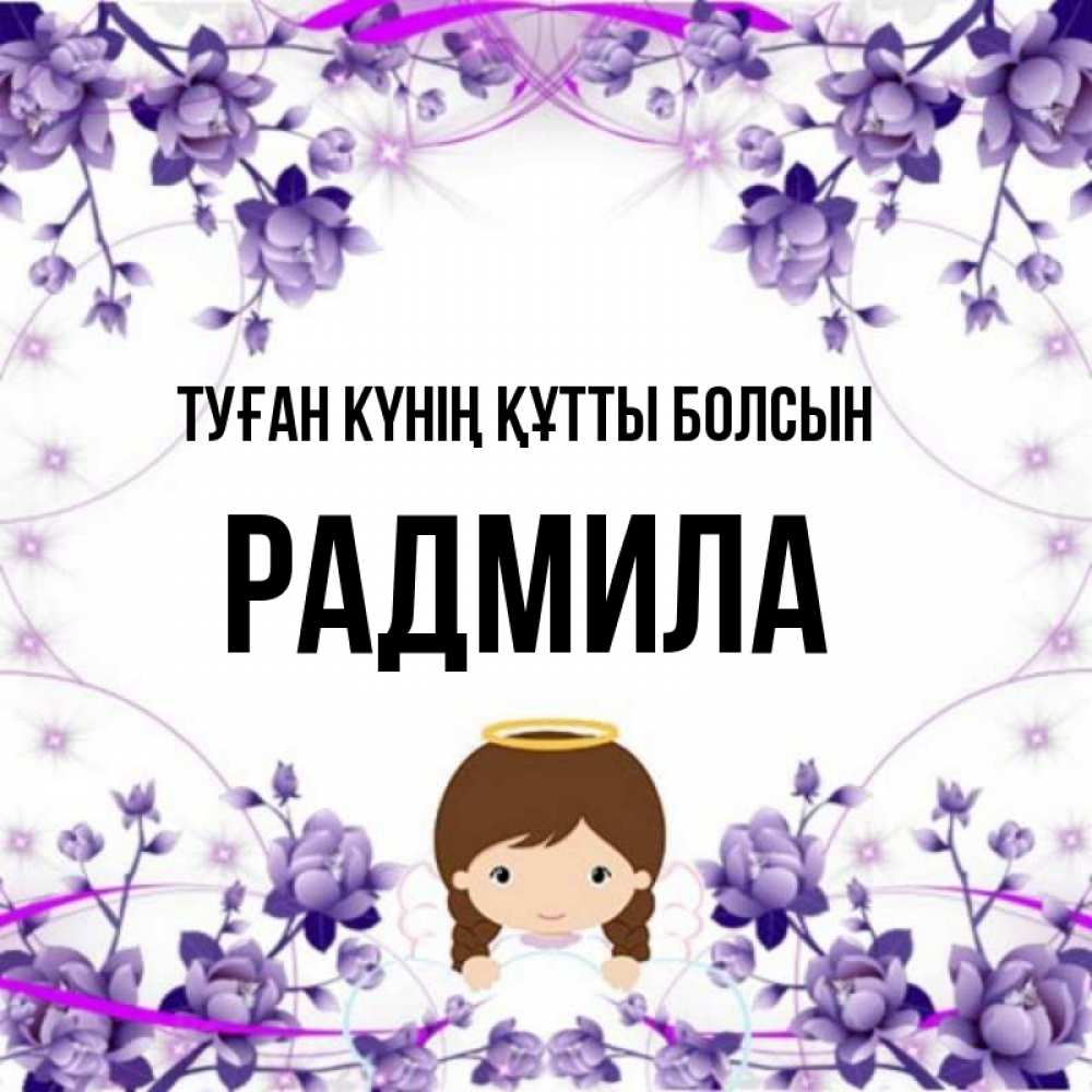 Күн сайын ашық хат с именем, Радмила Туған күнің құтты болсын с именинами в рамочке Онлайн тегін жүктеп алу тілектері бар керемет карта 