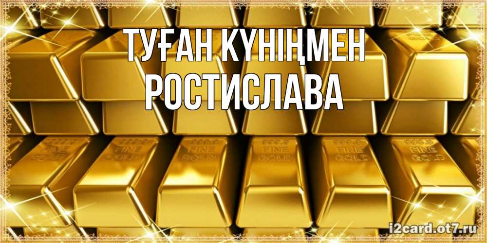 Күн сайын ашық хат с именем, Ростислава Туған күніңмен открытки с пожеланиями финансовой стабильности Онлайн тегін жүктеп алу тілектері бар керемет карта 