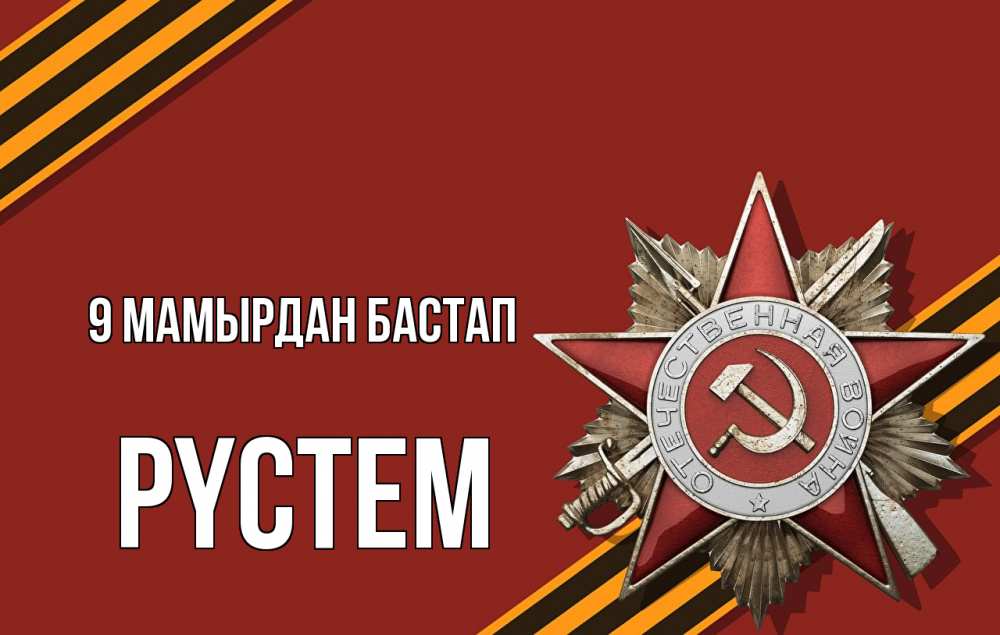 Күн сайын ашық хат с именем, РҮСТЕМ 9 мамырдан бастап 9 мая Онлайн тегін жүктеп алу тілектері бар керемет карта 