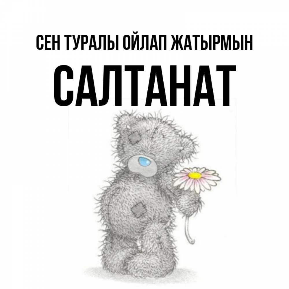 Күн сайын ашық хат с именем, САЛТАНАТ Сен туралы ойлап жатырмын мысли только о тебе Онлайн тегін жүктеп алу тілектері бар керемет карта 