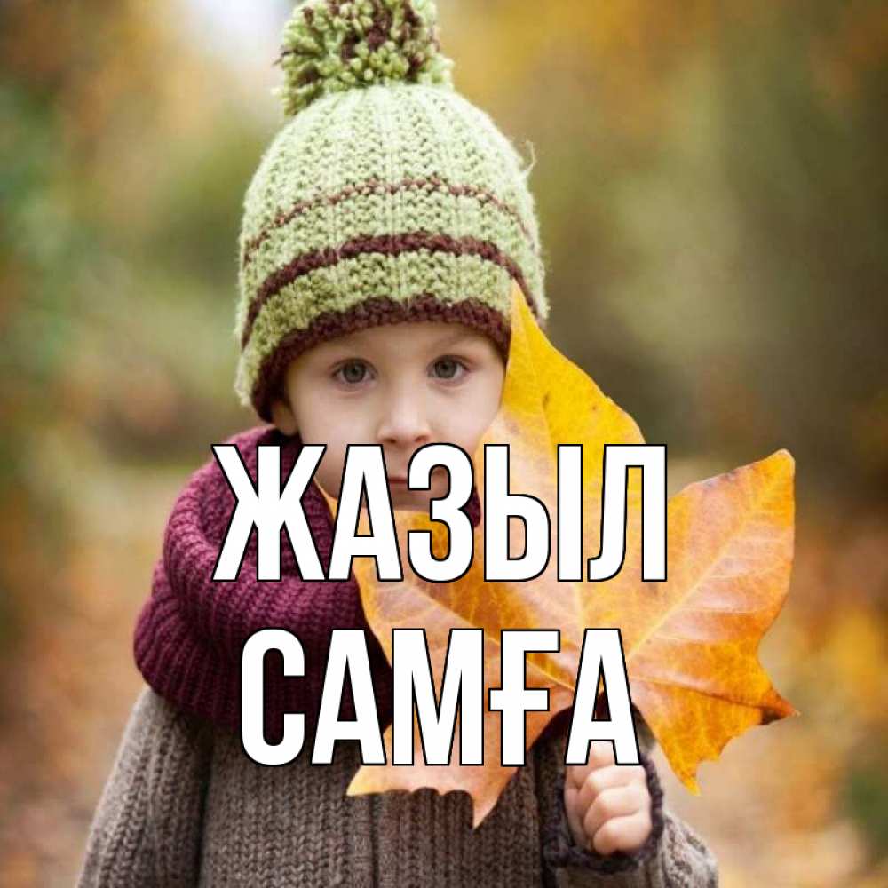 Күн сайын ашық хат с именем, САМҒА Жазыл дышим свежим воздухом Онлайн тегін жүктеп алу тілектері бар керемет карта 