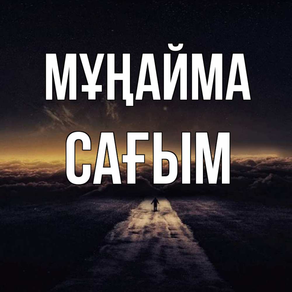 Күн сайын ашық хат с именем, САҒЫМ Мұңайма дорога в никуда Онлайн тегін жүктеп алу тілектері бар керемет карта 