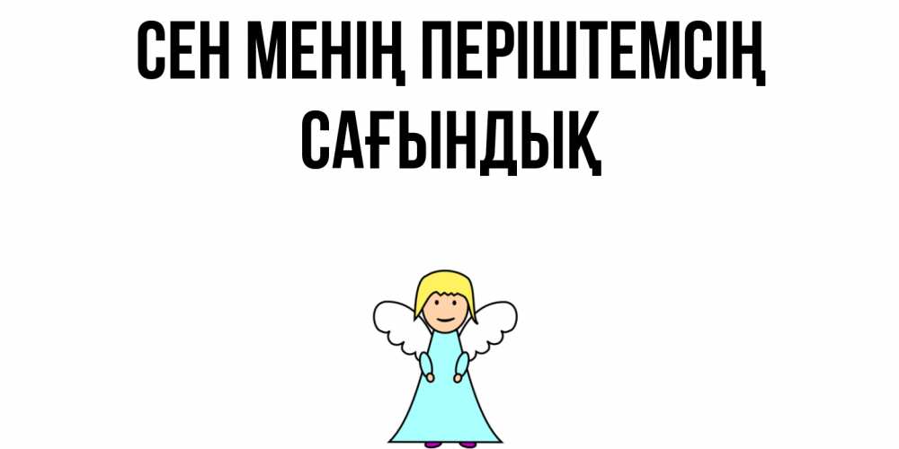 Күн сайын ашық хат с именем, САҒЫНДЫҚ Сен менің періштемсің ангел Онлайн тегін жүктеп алу тілектері бар керемет карта 
