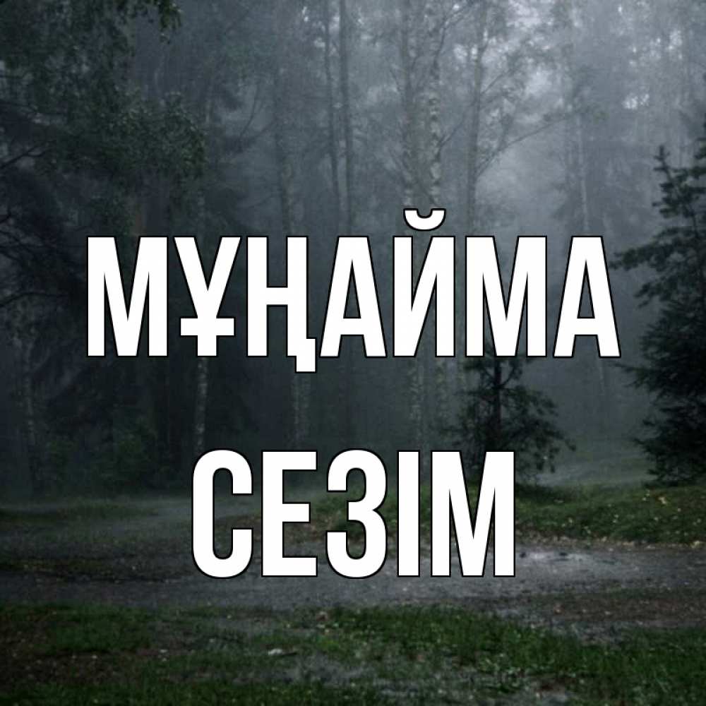Күн сайын ашық хат с именем, СЕЗІМ Мұңайма осень Онлайн тегін жүктеп алу тілектері бар керемет карта 