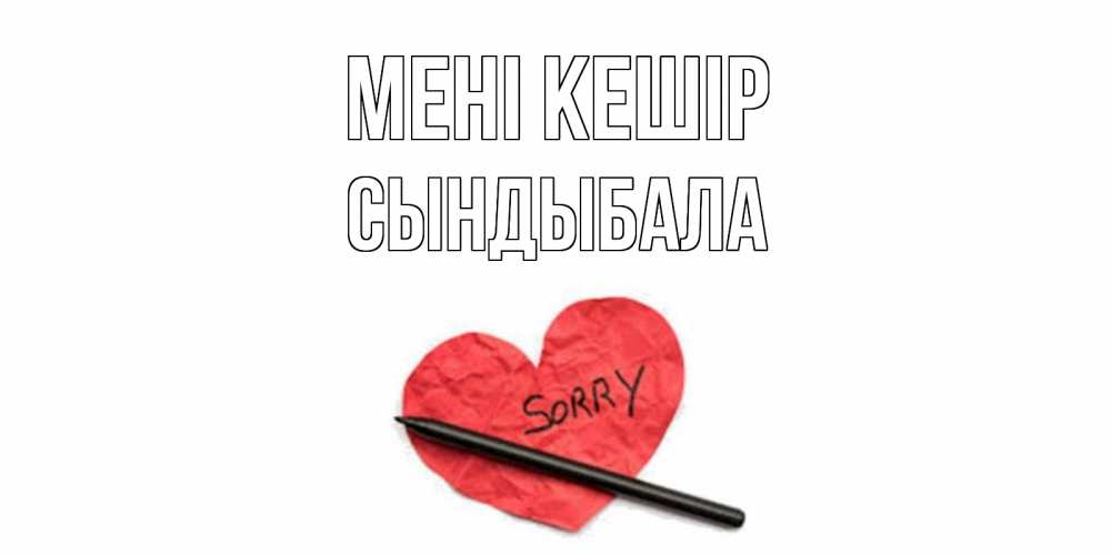 Күн сайын ашық хат с именем, СЫНДЫБАЛА Мені кешір открытка с надписью прости меня Онлайн тегін жүктеп алу тілектері бар керемет карта 