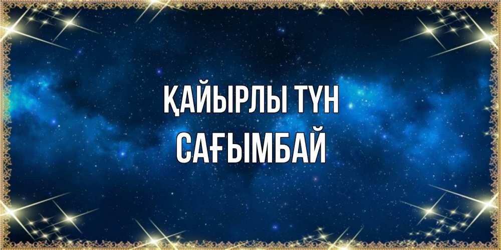 Күн сайын ашық хат с именем, Сағымбай Қайырлы түн спи моя радость усни Онлайн тегін жүктеп алу тілектері бар керемет карта 