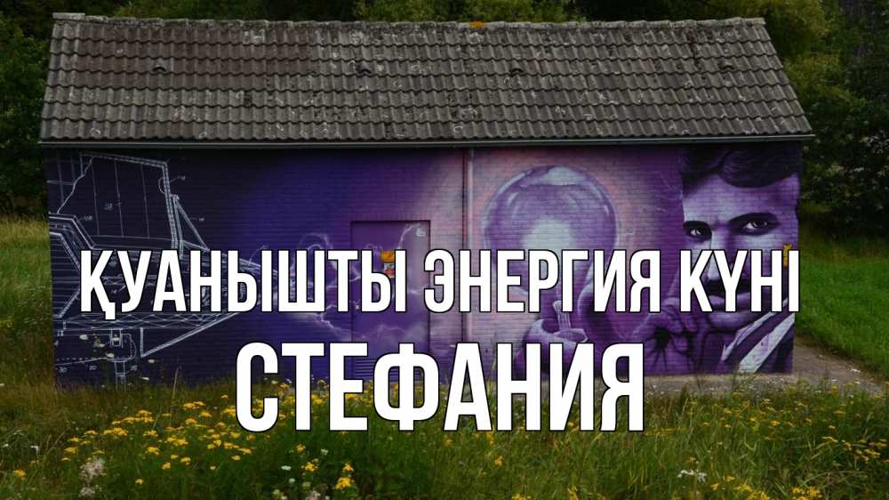 Күн сайын ашық хат с именем, Стефания Қуанышты энергия күні молнии, Тесла Онлайн тегін жүктеп алу тілектері бар керемет карта 