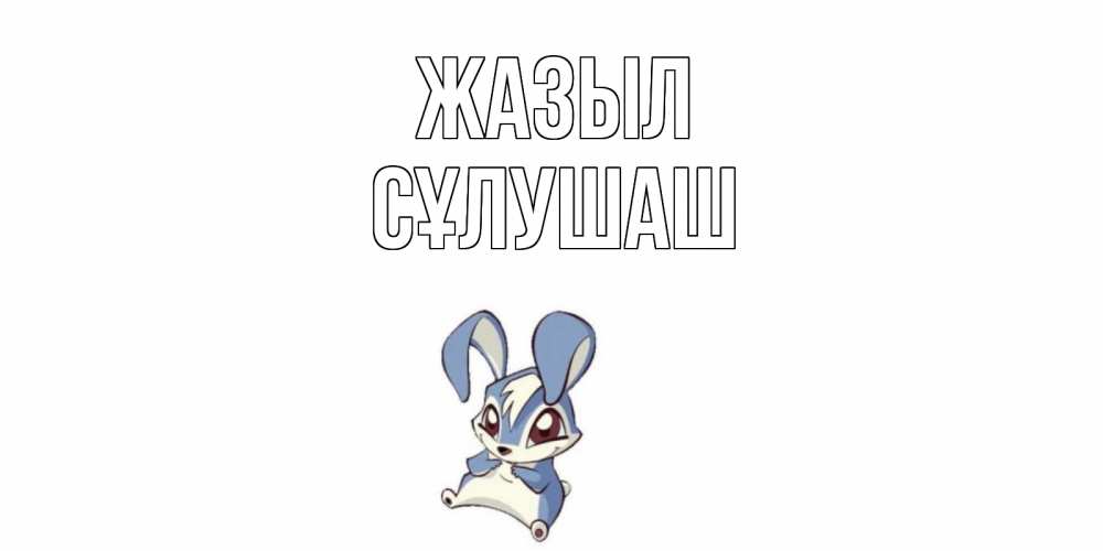 Күн сайын ашық хат с именем, СҰЛУШАШ Жазыл серый заяц на открытке про выздоравление Онлайн тегін жүктеп алу тілектері бар керемет карта 