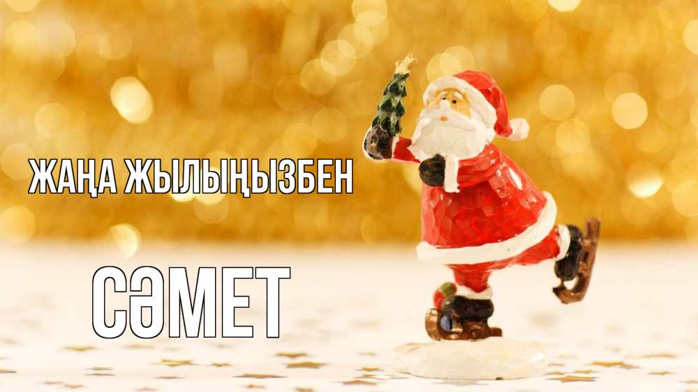 Күн сайын ашық хат с именем, СӘМЕТ Жаңа жылыңызбен новый год Онлайн тегін жүктеп алу тілектері бар керемет карта 