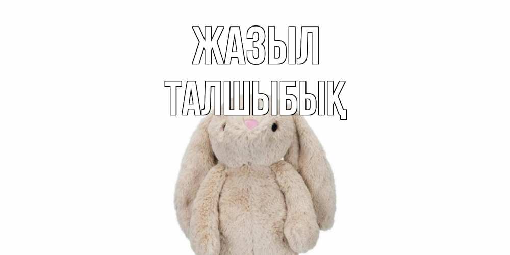 Күн сайын ашық хат с именем, ТАЛШЫБЫҚ Жазыл не болей Онлайн тегін жүктеп алу тілектері бар керемет карта 