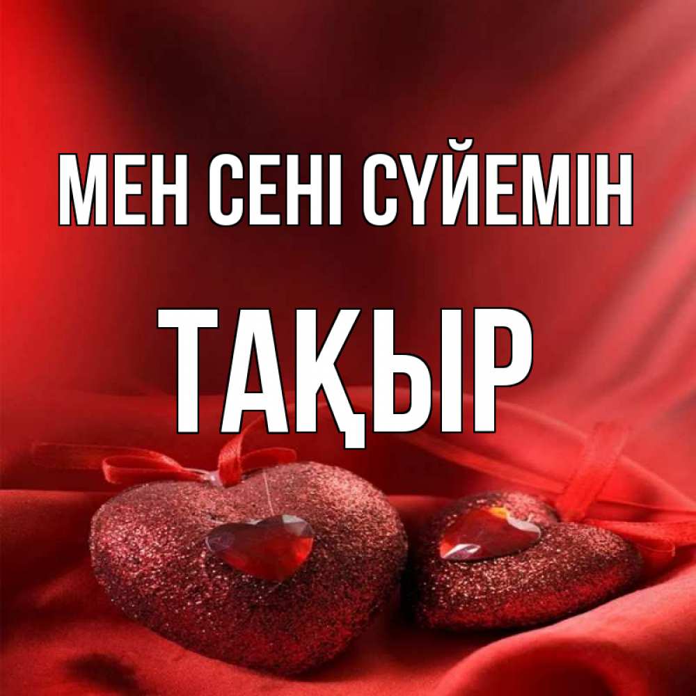 Күн сайын ашық хат с именем, ТАҚЫР Мен сені сүйемін с лентами Онлайн тегін жүктеп алу тілектері бар керемет карта 