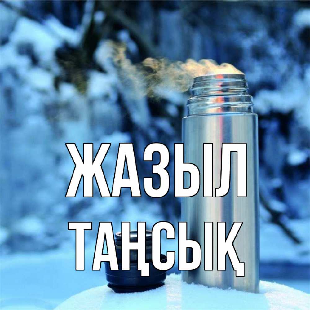 Күн сайын ашық хат с именем, ТАҢСЫҚ Жазыл лечитесь не болейте Онлайн тегін жүктеп алу тілектері бар керемет карта 