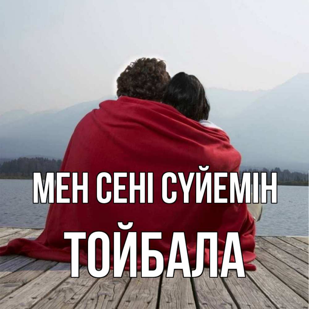 Күн сайын ашық хат с именем, ТОЙБАЛА Мен сені сүйемін плед Онлайн тегін жүктеп алу тілектері бар керемет карта 