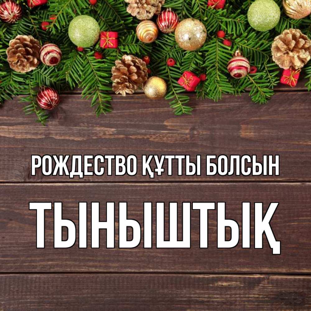 Күн сайын ашық хат с именем, ТЫНЫШТЫҚ Рождество құтты болсын с рождеством Онлайн тегін жүктеп алу тілектері бар керемет карта 