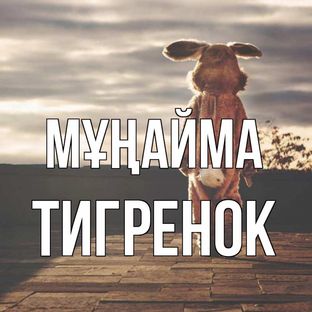 Күн сайын ашық хат с именем, Тигренок Мұңайма со спины Онлайн тегін жүктеп алу тілектері бар керемет карта 