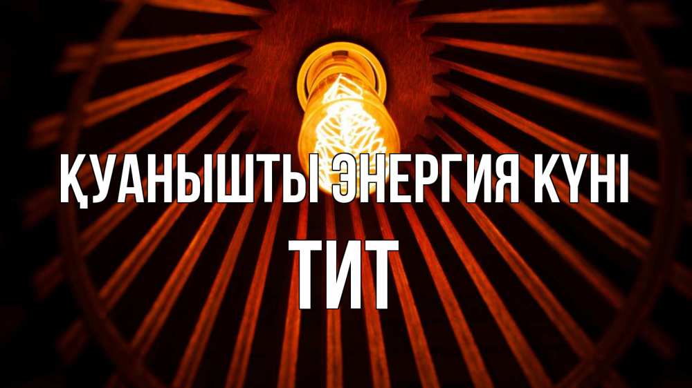 Күн сайын ашық хат с именем, Тит Қуанышты энергия күні лампа Онлайн тегін жүктеп алу тілектері бар керемет карта 