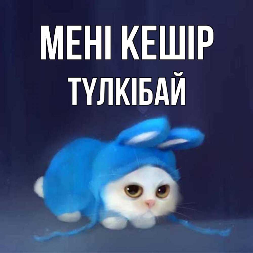 Күн сайын ашық хат с именем, ТҮЛКІБАЙ Мені кешір невинный котозай просит прощения Онлайн тегін жүктеп алу тілектері бар керемет карта 