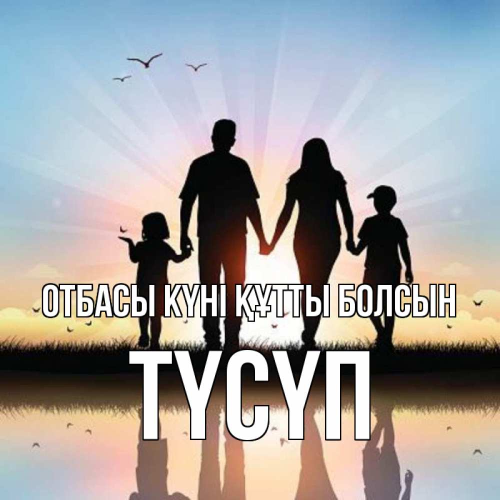 Күн сайын ашық хат с именем, ТҮСҮП отбасы күні құтты болсын сын, дочка, мама, папа, море , закат Онлайн тегін жүктеп алу тілектері бар керемет карта 