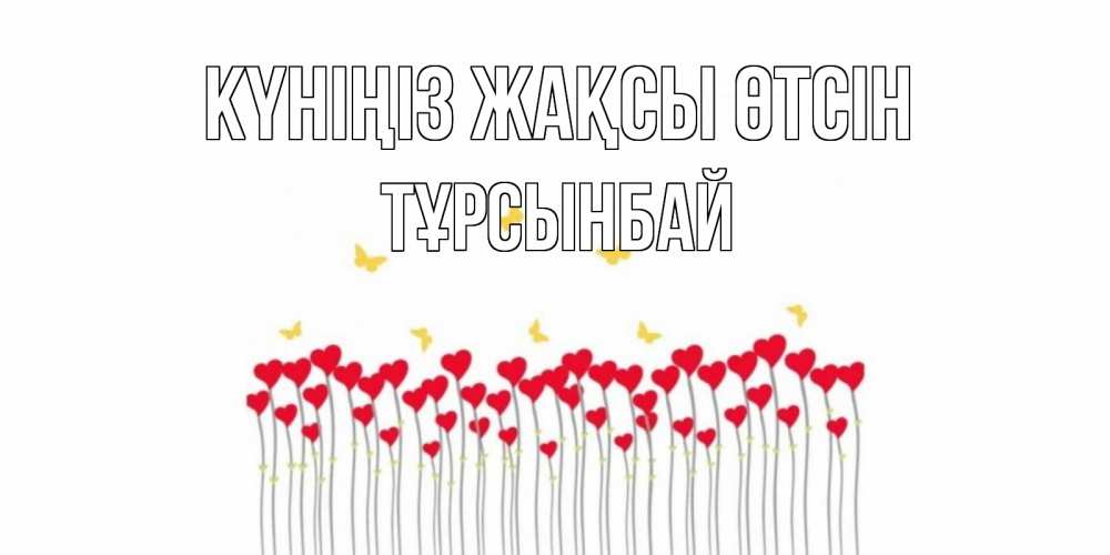 Күн сайын ашық хат с именем, ТҰРСЫНБАЙ Күніңіз жақсы өтсін удачи Онлайн тегін жүктеп алу тілектері бар керемет карта 