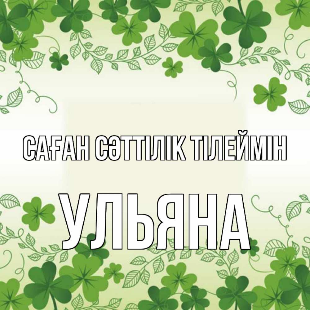 Күн сайын ашық хат с именем, Ульяна Саған сәттілік тілеймін открытка Онлайн тегін жүктеп алу тілектері бар керемет карта 