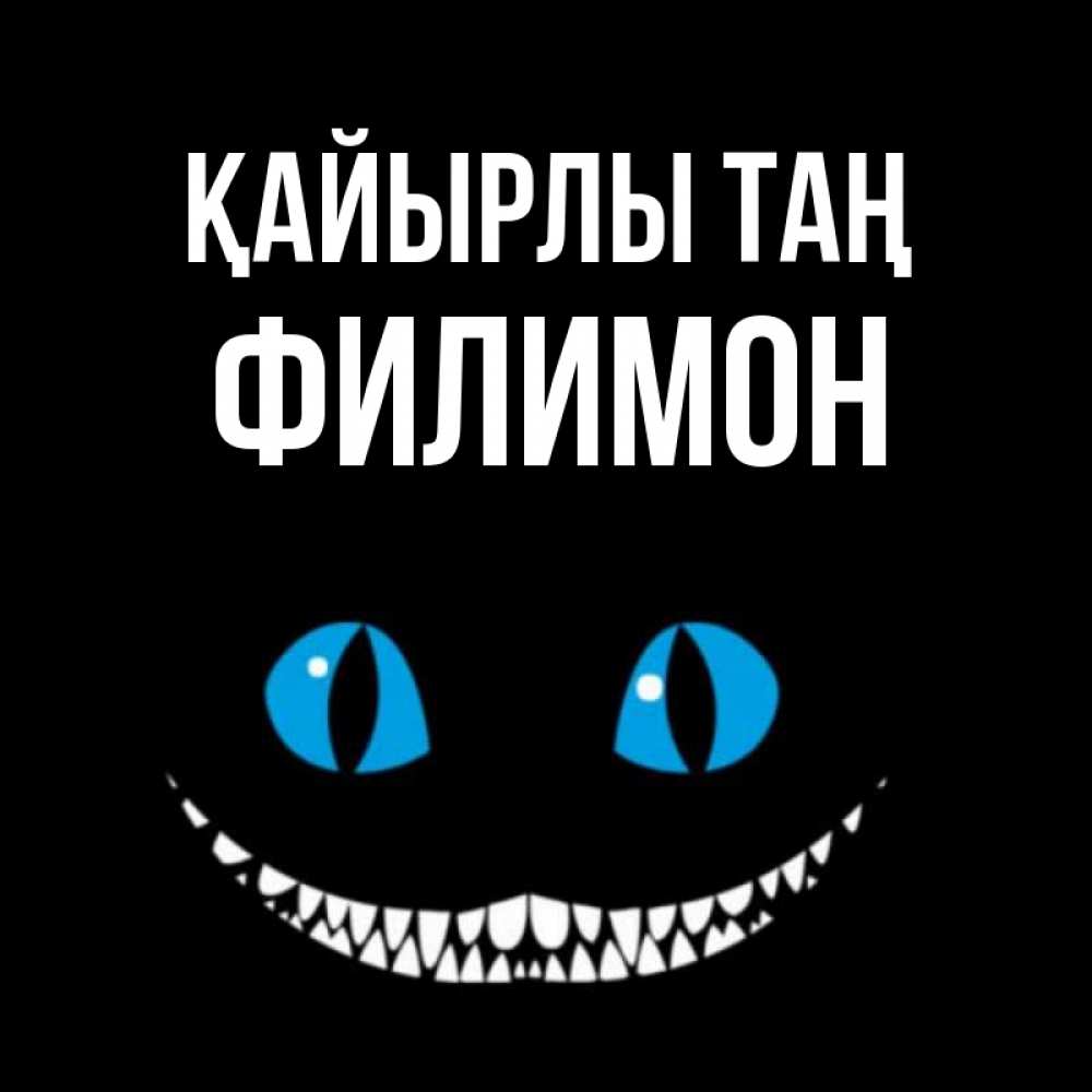 Күн сайын ашық хат с именем, Филимон Қайырлы таң голубые глаза и зубки Онлайн тегін жүктеп алу тілектері бар керемет карта 