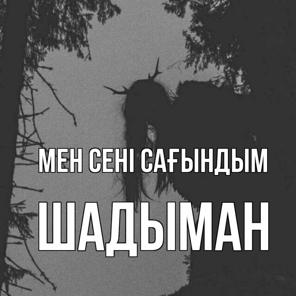 Күн сайын ашық хат с именем, ШАДЫМАН Мен сені сағындым пугаю Онлайн тегін жүктеп алу тілектері бар керемет карта 