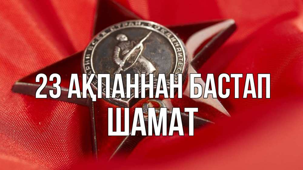 Күн сайын ашық хат с именем, ШАМАТ 23 ақпаннан бастап 23 февраля Онлайн тегін жүктеп алу тілектері бар керемет карта 