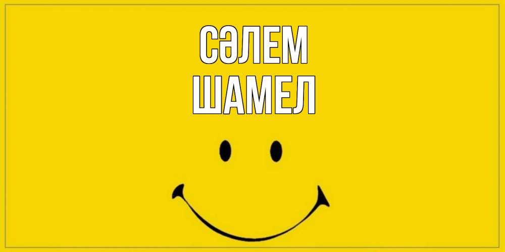 Күн сайын ашық хат с именем, ШАМЕЛ Сәлем смайл Онлайн тегін жүктеп алу тілектері бар керемет карта 