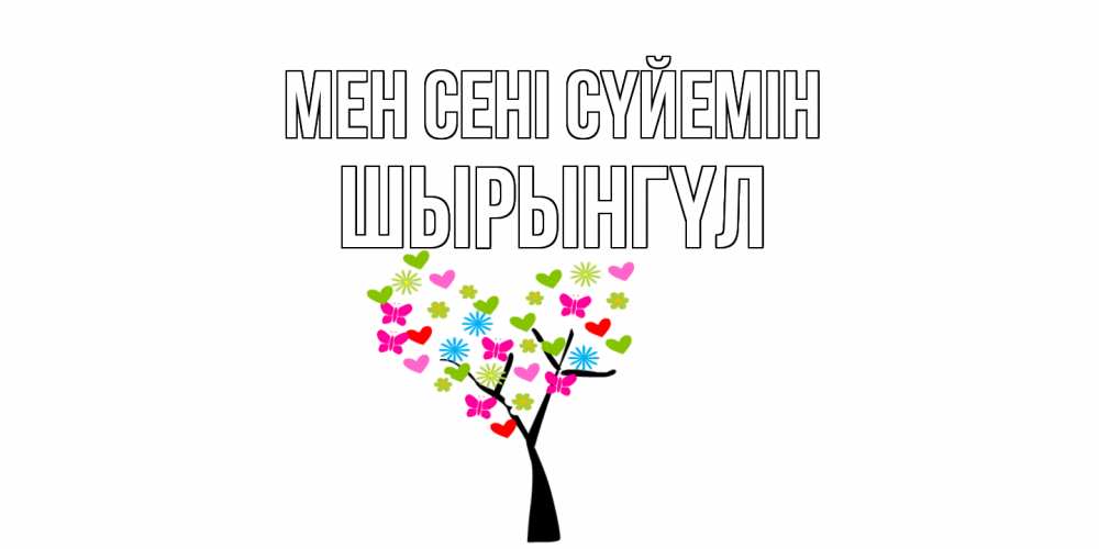 Күн сайын ашық хат с именем, ШЫРЫНГҮЛ Мен сені сүйемін Дерево, бабочки Онлайн тегін жүктеп алу тілектері бар керемет карта 
